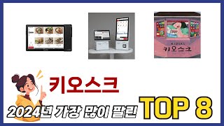 요즘 가장 인기있는 키오스크 TOP 8 쇼핑정보