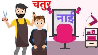 वाला, चतुर नाई | Chatur Nai | चतुर सैलून वाला HINDI KAHANIYA | Barber Saloon Comedy Video