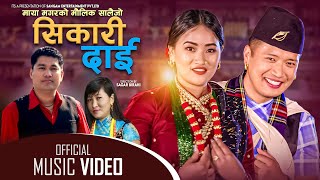 New Nepali Salaijo Song SIKARI DAI by Sagar Birahi& Maya Magar2080