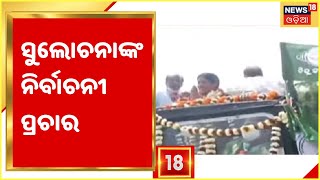 Election News I Bhubaneswar BJD Mayor ପ୍ରାର୍ଥୀ Sulochana Das, ଦେଖନ୍ତୁ କିଭଳି ରହିଛି ନିର୍ବାଚନ ପ୍ରଚାର