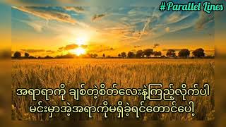 Rice Field(稻香) by Jay Chou (周杰倫 )-Myanmar Subtitle