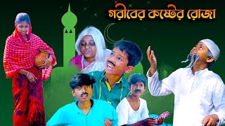 গরীবের কষ্টের রোজা  || Goriber koster roza Bangla Dukher Natok || New Video 2023