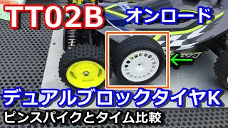 【ラジコン】TT02B デュアルブロックタイヤK装着！　オンロード　プラズマエッジⅡ