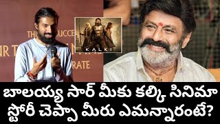 బాలయ్య సార్ మీకు కల్కి సినిమా స్టోరీ చెప్పా మీరు ఎమన్నారంటే || Nag Aswin Kalki 2898 Ad story to Nbk