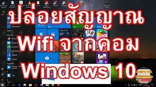 ปล่อยสัญญาณ Wifi จากคอม เรียนรู้ปล่อยสัญญาณ Wifi จากคอม ใน Windows 10