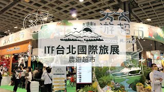 2021 ITF台北國際旅展＼農遊超市／ 【2021 Taipei International Travel Fair＼Farmtour Market／】