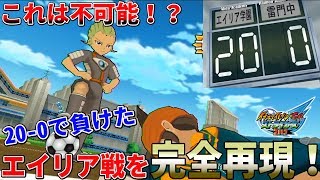 エイリア学園が20－0で勝利した初の雷門中との試合をイナストで完全再現！衝撃のラストが...！？【イナズマイレブンGOストライカーズ2013】