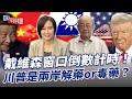 戴維森窗口倒數計時！川普是兩岸解藥or毒藥？【大大平評理】2024.11.08 平秀琳、郭正亮