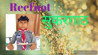 #Scout knot:-reef knot सुकर गाठ