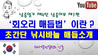 [유료 광고 포함] 초간단 낚시바늘 묶는법(일명 : 회오리 매듭법) 낭중일기 제4탄 '낭중어부' #낚시 #낚시줄 #낚시바늘 #릴 #낚시용품 #낚시대 #태클박스 #낚시가방 #낚시입문