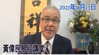 黃偉民易經講堂  林鄭連任特首 港幣美元脫勾？ 緬甸政變運河癱瘓前因後果