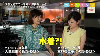 【ＨＢＣ女子アナ♡裏ガッチャンコ】大栗麻未×室谷香菜子／『出た～超大胆水着！夏の女性は大変…香菜子の悩みって!?』 #56（2015年7月17日放送）