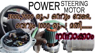 power steering motor..നന്നാക്കാൻ 5000,7000 ഒന്നും വേണ്ട. 1000 രൂപയ്ക്ക് സെറ്റ് ആക്കാം