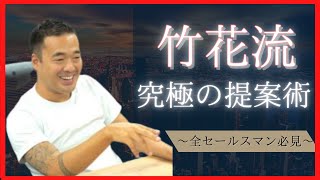 【全営業マン必見】竹花が教える究極の提案術【竹花貴騎本気の切り抜き】