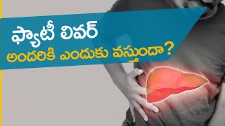 ఫ్యాటీ లివర్ అందరికి ఎందుకు వస్తుంది? వస్తే ప్రమాదమా? ట్రీట్మెంట్ ఉందా? | Know about Fatty Liver