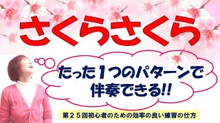 第25回さくらさくらを弾こう