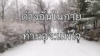 ต่างกันในกาย ทำนอง:แพ้ใจ