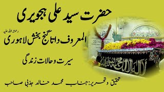 Hazrat Data Ganj Bakhsh Ali Hajweri Full History & Biography In URDU HINDI