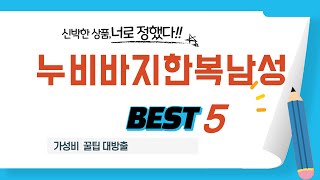 누비바지한복남성 찾으세요? 추천 리뷰 TOP5