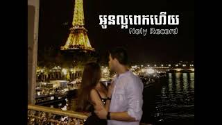 អូនល្អពេកហើយ - Noly Record || Speed Up