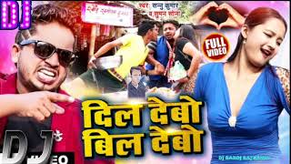 Dil Debo - Maithili Dj remix song 2022 _ Bil Debo -_ Sannu Kumar New hit song _- DJ SAROJ BELDARHI