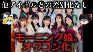 【ゆっくり解説】ずっと下火...モー娘。オワコン化をゆっくり解説