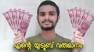 എന്റെ യുട്യൂബ് വരുമാനം💸💰 | My YouTube Earning Malayalam | YouTube Revenue Malayalam 2021