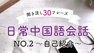 日常中国語会話30フレーズ【No.2】～自己紹介～