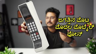 ಜಗತ್ತಿನ ಮೊಟ್ಟ ಮೊದಲ ಮೊಬೈಲ್ ಫೋನ್ ⚡World first Mobile Phone⚡ History of mobile phones