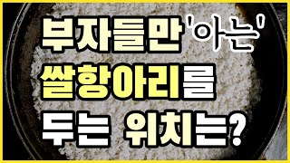 부자들이 몰래 집안에 쌀 항아리(쌀독)를 놓는 '이곳'ㅣ풍수 인테리어