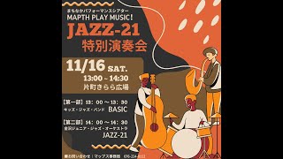 金沢ジュニアジャズオーケストラ”JAZZ-21”   in   MAPTH PLAY MUSIC!「JAZZ-21特別演奏会」2024/11/16 片町きらら広場