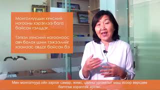 | Хоолзүйч зөвлөж байна |  Монголчууд хүнсний ногооноос авах шим тэжээлийг хаанаас авдаг байсан бэ?