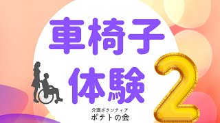 ３分で分かる！車いすの介助方法「外出編」