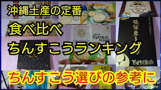 【第１回ポルカ企画 】沖縄土産の定番 ちんすこう 食べくらべ 美味しいおすすめランキングベスト3を発表‼︎ FujiWifi 304ZT