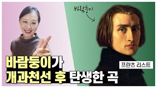 [해설후감상] Franz Liszt and his women 바람둥이 피아니스트 리스트, 성직자가 된 사연은? |개과천선 후 쓴 음악