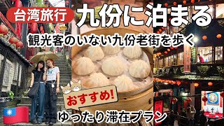 【台湾旅行】九份の絶景民宿に泊まる🇹🇼誰もいない九份老街を歩く｜九份のセブンイレブン＆ファミリーマート おすすめ購入品紹介(#139)