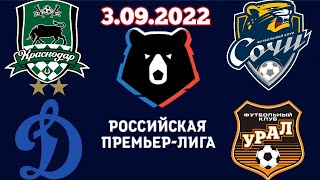 Краснодар Сочи прогноз | Динамо Урал прогноз 3.09.2022