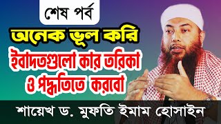 অনেক ভূল করি । ইবাদতগুলো কার তরিকা ও পদ্ধতিতে করবো । শেষ পর্ব । Dr Imam Hossain । ড  ইমাম হোসাইন