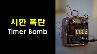 긴장감 있는 시한 폭탄 소리, Timer Bomb,  디지털 시계 소리, Sound Effect 효과음