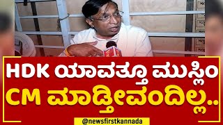 Boje Gowda : HDK ಯಾವತ್ತೂ Muslim CM ಮಾಡ್ತೀವಂದಿಲ್ಲ.. | 2023 Election | @newsfirstkannada