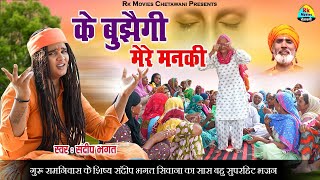 संदीप सिवाना का पहला सास बहु का सच्चाई से भरा भजन || के बुझैगी मेरे मन की || Hit Satsangi Bhajan