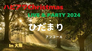 〖はぴあわ🎄クリスマスライヴ2024 in 大阪〗～Secret gig～〈ひだまり〉石井竜也 //アンコールで歌いました