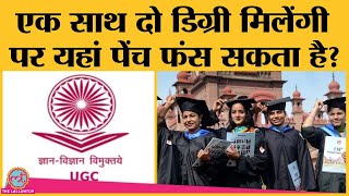 UGC ने Dual Degree programme को दी मंजूरी, छात्रों और शिक्षकों में से किसके लिए बोझ?