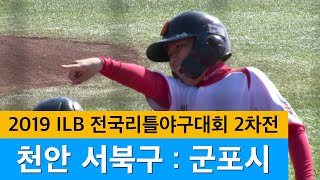 2019 ILB 전국리틀야구대회 2차전 천안 서북구 vs 군포시 (2019.10.13)