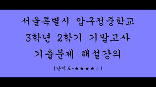 [중3] [2학기기말고사] [2022년도기출] [압구정중학교] [수학]  [정답과해설강의]