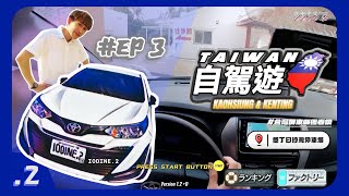 【台灣🇹🇼 租車自駕】墾丁白沙灣停車場 🅿️｜墾丁自駕遊🚙｜免費又好停的停車場🤩｜屏東縣恆春鎮停車篇｜街機版 4K POV🕹️🛞｜Toyota Vios｜台灣自駕 VLOG #03【IODINE.2】