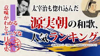 太宰治も惚れ込んだ、源実朝の和歌人気ランキング【意味がわかるとナニゲな日本史】特番～今の時代もみんな大好き、和歌将軍三代目鎌倉殿、実朝の和歌