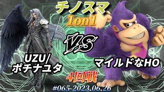 チノスマ1on1#65〔4回戦〕UZU/ポチナユタ（セフィロス）vs マイルドなHO（ドンキーコング）【スマブラSP】