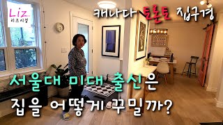 집인지? 카페인지? 겔러리 인지? 분간하기 어려운 서울대 미대 출신언니가 꾸민집