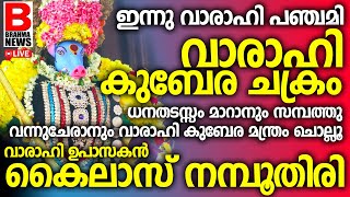 സന്ധ്യാ നേരം9 തവണ ഈ മന്ത്രം ചൊല്ലിയാൽ ഏതൊരു കാര്യവും സാധിച്ചു കിട്ടും..VARAHI KUBERA CHAKRAM